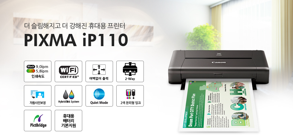 ´õ ½½¸²ÇØÁö°í ´õ °ÇØÁø ÈÞ´ë¿ë ÇÁ¸°ÅÍ, PIXMA iP110. Black 9.0ipm,Color 5,8ipm/ WiFi / ¿©¹é¾øÀÌ Ãâ·Â/ 2-Way/ ÀÚµ¿º¸Á¤»çÁø/ Hybrid Ink System/ Quiet Mode/ 2»ö ºÐ¸®Çü À×Å©/ PictBridge/ ÈÞ´ë¿ë¹èÅ͸® ±âº»Áö¿ø