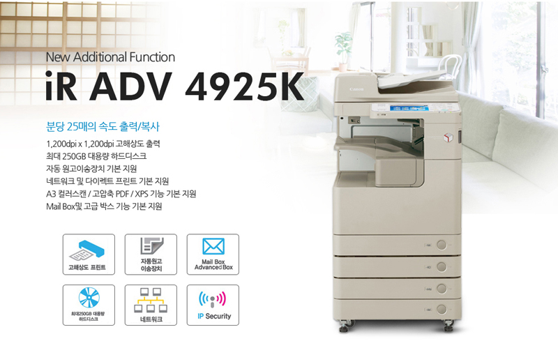 New additional FunctioniR ADV 4925K.ºÐ´ç 25¸ÅÀÇ ¼Óµµ Ãâ·Â/º¹»ç1,200dpi x 1,200dpi °íÇØ»óµµ Ãâ·Â,ÃÖ´ë 250GB ´ë¿ë·® Çϵåµð½ºÅ©,ÀÚµ¿ ¿ø°íÀ̼ÛÀåÄ¡ ±âº»Áö¿ø,³×Æ®¿öÅ© ¹× ´ÙÀÌ·ºÆ® ÇÁ¸°Æ® ±âº» Áö¿øA3 Ä÷¯½ºÄµ/°í¾ÐÃàPDF/XPS±â´É ±âº» Áö¿ø,Mail Box ¹× °í±Þ ¹Ú½º ±â´É ±âº» Áö¿ø,°íÇØ»óµµ ÇÁ¸°Æ®, ÀÚµ¿¿ø°í À̼ÛÀåÄ¡, ³×Æ®¿öÅ©, IP Security.