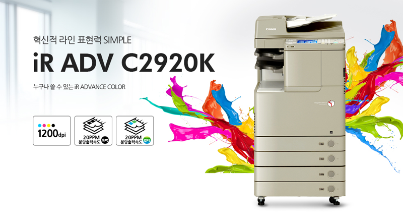 Çõ½ÅÀû ¶óÀΠǥÇö·Â SIMPLE iR ADV C2920K ´©±¸³ª ¾µ ¼ö ÀÖ´Â iR ADVANCE COLOR 1200dpi Èæ¹é 20ppm ºÐ´çÃâ·Â¼Óµµ Ä÷¯ 20ppm ºÐ´çÃâ·Â¼Óµµ