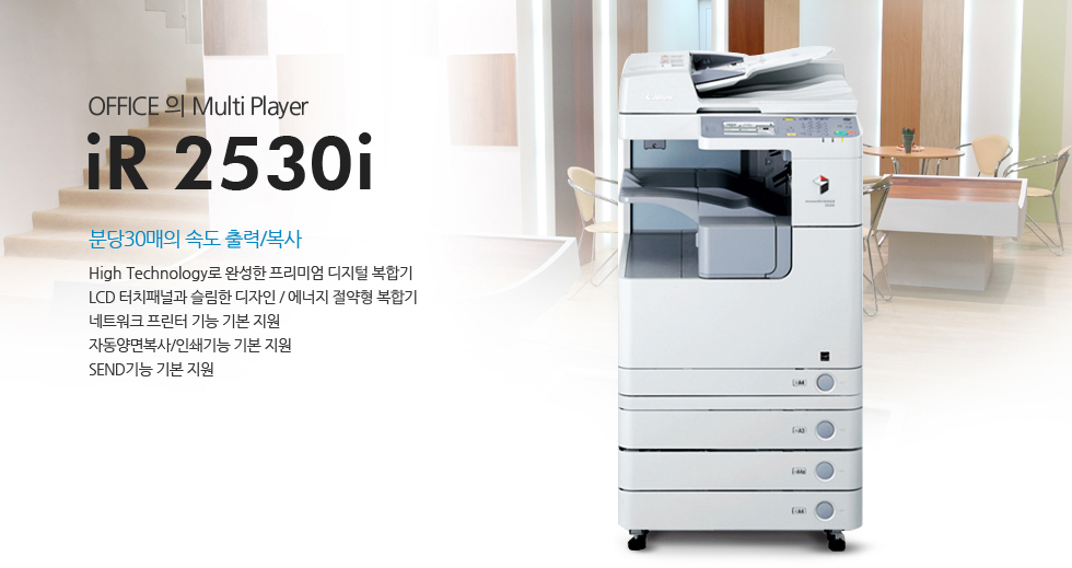 OFFICE ÀÇ Multi PlayerºÐ´ç30¸ÅÀÇ ¼Óµµ Ãâ·Â/º¹»çHigh Technology·Î ¿Ï¼ºÇÑ ÇÁ¸®¹Ì¾ö µðÁöÅÐ º¹ÇÕ±âLCD ÅÍÄ¡ÆÐ³Î°ú ½½¸²ÇÑ µðÀÚÀÎ / ¿¡³ÊÁö Àý¾àÇü º¹ÇÕ±â³×Æ®¿öÅ© ÇÁ¸°ÅÍ ±â´É ±âº» Áö¿øÀÚµ¿¾ç¸éº¹»ç/Àμâ±â´É ±âº» Áö¿øSEND±â´É ±âº» Áö¿øiR 2530i