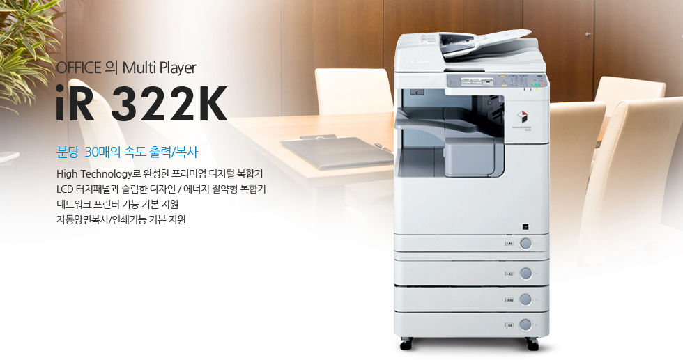 OFFICE ÀÇ Multi PlayerºÐ´ç 30¸ÅÀÇ ¼Óµµ Ãâ·Â/º¹»çHigh Technology·Î ¿Ï¼ºÇÑ ÇÁ¸®¹Ì¾ö µðÁöÅÐ º¹ÇÕ±âLCD ÅÍÄ¡ÆÐ³Î°ú ½½¸²ÇÑ µðÀÚÀÎ / ¿¡³ÊÁö Àý¾àÇü º¹ÇÕ±â³×Æ®¿öÅ© ÇÁ¸°ÅÍ ±â´É ±âº» Áö¿øÀÚµ¿¾ç¸éº¹»ç/Àμâ±â´É ±âº» Áö¿øiR 322K