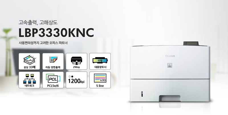 °í¼ÓÃâ·Â, °íÇØ»óµµ, »ç¿ëÆíÀǼº±îÁö °í·ÁÇÑ ¿ÀÇǽº ÆÄÆ®³Ê LBP3330KNCºÐ´ç 33¸Å, ÀÚµ¿ ¾ç¸éÃâ·Â, 2Way, ´ë¿ë·®Åä³Ê, ³×Æ®¿öÅ©, PCL5e/6, 1200dpi, LCD 5 line