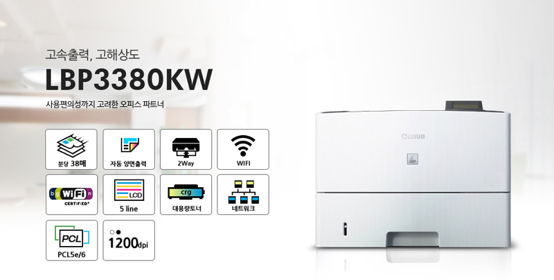 °í¼ÓÃâ·Â, °íÇØ»óµµ, »ç¿ëÆíÀǼº±îÁö °í·ÁÇÑ ¿ÀÇǽº ÆÄÆ®³Ê LBP3380KWºÐ´ç 33¸Å, ÀÚµ¿ ¾ç¸éÃâ·Â, 2Way, WiFi °¡´É, ´ë¿ë·®Åä³Ê, ³×Æ®¿öÅ©, PCL5e/6, 1200dpi, LCD 5 line