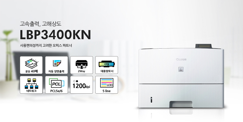 °í¼ÓÃâ·Â, °íÇØ»óµµ, »ç¿ëÆíÀǼº±îÁö °í·ÁÇÑ ¿ÀÇǽº ÆÄÆ®³Ê LBP3400KNºÐ´ç 38¸Å, ÀÚµ¿ ¾ç¸éÃâ·Â, 2Way, ´ë¿ë·®Åä³Ê, ³×Æ®¿öÅ©, PCL5e/6, 1200dpi, LCD 5 line