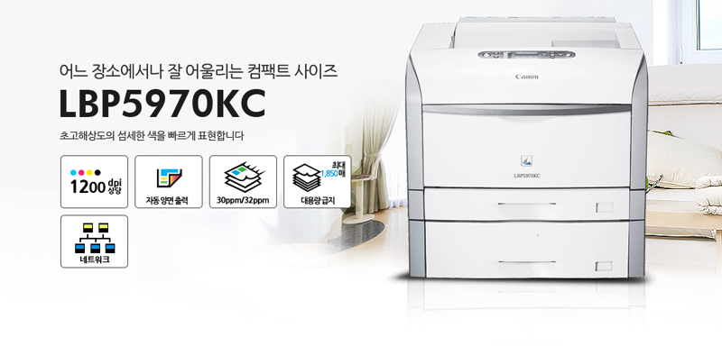 ¾î´À Àå¼Ò¿¡¼³ª Àß ¾î¿ï¸®´Â ÄÄÆÑÆ® »çÀÌÁîLBP5970KCÃʰíÇØ»óµµÀÇ ¼¶¼¼ÇÑ »öÀ» ºü¸£°Ô Ç¥ÇöÇÕ´Ï´Ù. 1200dpi»ó´ç, ÀÚµ¿ ¾ç¸é Ãâ·Â, ´ë¿ë·® ±ÞÁö, ³×Æ®¿öÅ©