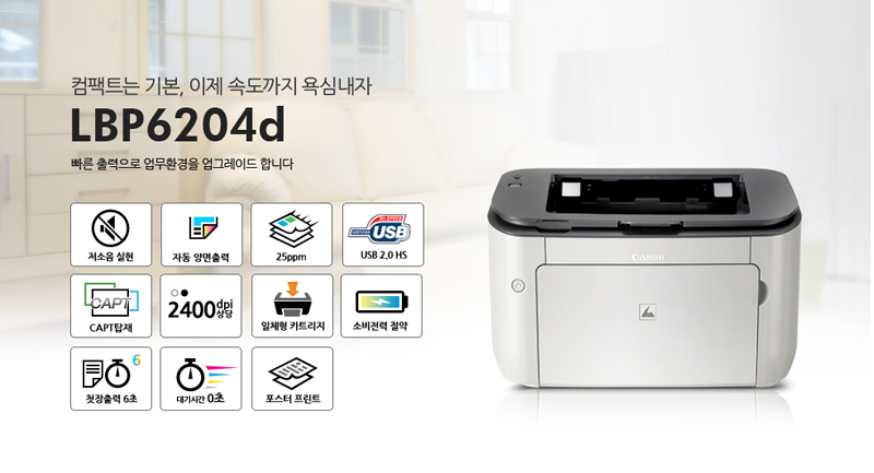 ÄÄÆÑÆ®´Â ±âº», ÀÌÁ¦ ¼Óµµ±îÁö ¿å½É³»ÀÚ LBP6200d. ºü¸¥ Ãâ·ÂÀ¸·Î ¾÷¹«È¯°æÀ» ¾÷±×·¹À̵å ÇÕ´Ï´Ù. 25ppm, Æ÷½ºÅÍ ÇÁ¸°Æ®, ÀÚµ¿ ¾ç¸éÃâ·Â, ¼ÒºñÀü·Â Àý¾à, ´ë±â½Ã°£ 0ÃÊ, USB 2.0 HS, CAPT žÀç, 2400dpi »ó´ç, Àú¼ÒÀ½ ½ÇÇö, ùÀåÃâ·Â 6ÃÊ, ÀÏüÇü īƮ¸®Áö