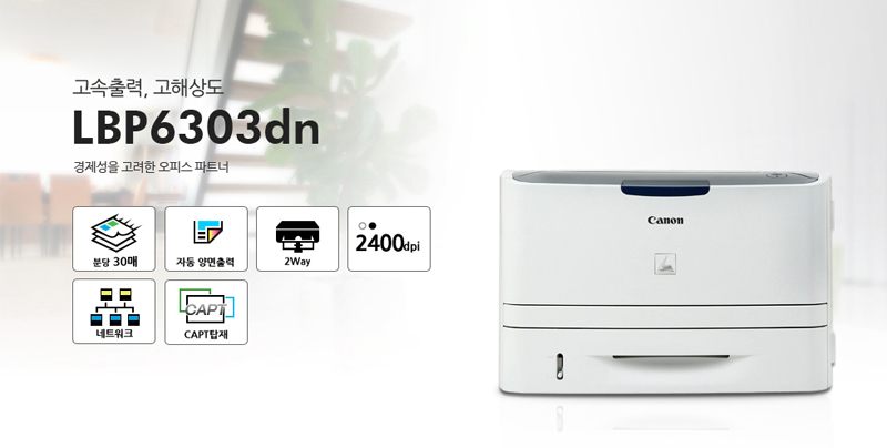 °í¼ÓÃâ·Â°ú °íÇØ»óµµ°¡ °¡´ÉÇÑ °æÁ¦¼ºÀ» °í·ÁÇÑ ¿ÀÇǽº ÆÄÆ®³ÊLBP6303dn.ºÐ´ç 30¸Å / ÀÚµ¿ ¾ç¸é Ãâ·Â / 2Way / 2400dpi / ³×Æ®¿öÅ© / CAPT žÀç