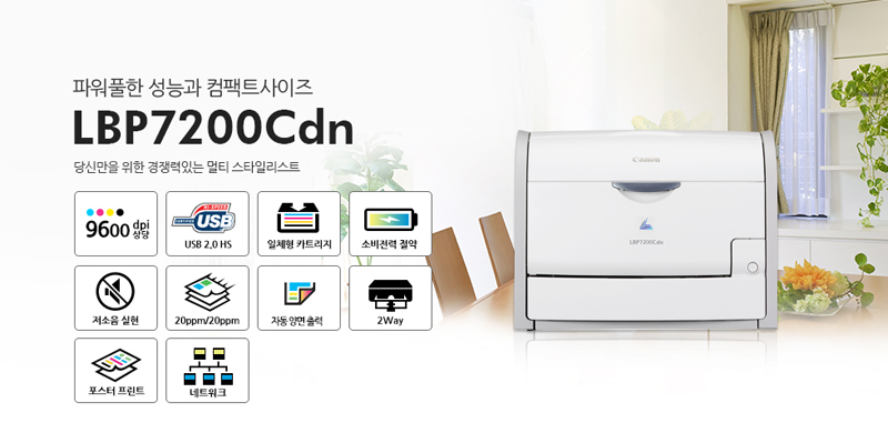 ÆÄ¿öÇ®ÇÑ ¼º´É°ú ÄÄÆÑÆ®»çÀÌÁî LBP7200Cdn ´ç½Å¸¸À» À§ÇÑ °æÀï·ÂÀÖ´Â ¸ÖƼ ½ºÅ¸Àϸ®½ºÆ® 9600dpi »ó´ç, USB2.0 HS, ÀÏüÇü īƮ¸®Áö, ¼ÒºñÀü·Â Àý¾à, Àú¼ÒÀ½ ½ÇÇö, 20ppm/20ppm, ÀÚµ¿ ¾ç¸é Ãâ·Â, 2Way, Æ÷½ºÅÍ ÇÁ¸°Æ®, ³×