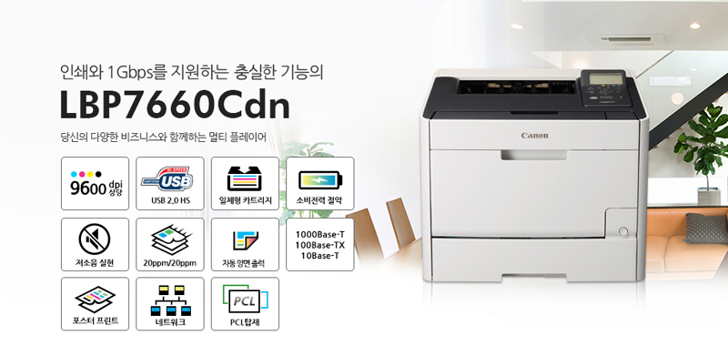 Àμâ¿Í 1Gbps¸¦ Áö¿øÇÏ´Â Ãâ»ìÇÑ ±â´ÉÀÇ LBP7660Cdn.´ç½ÅÀÇ ´Ù¾çÇÑ ºñÁî´Ï½º¿Í ÇÔ²²ÇÏ´Â ¸ÖƼ Ç÷¹À̾î.
