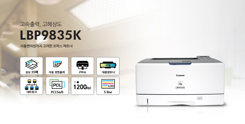 , ػ, Ǽ  ǽ Ʈ LBP9835KCд 35, ڵ , 2Way, 뷮, Ʈũ, PCL5e/6, 1200dpi, LCD 5 line
