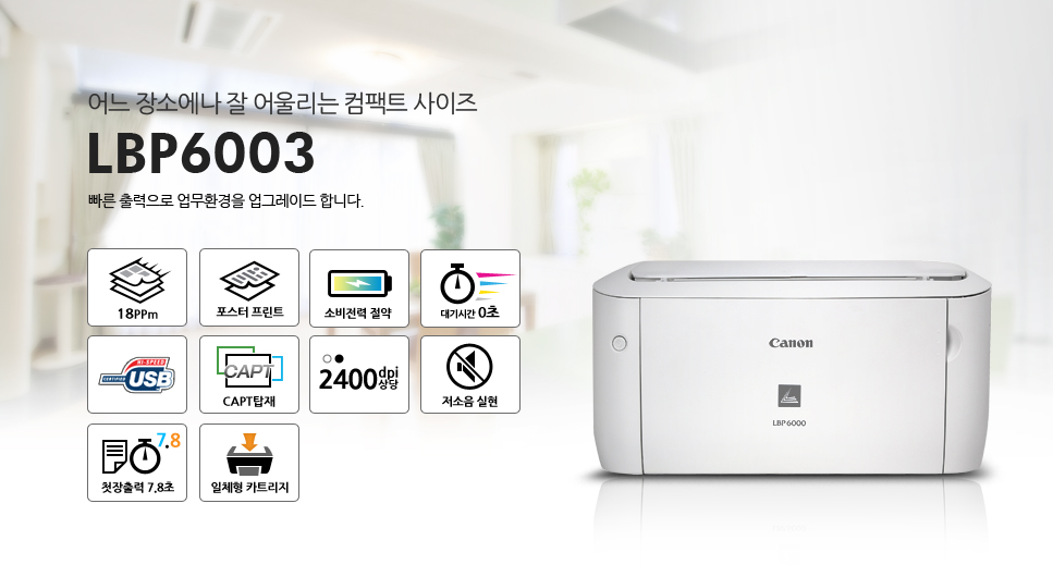 ¾î´À Àå¼Ò¿¡³ª Àß ¾î¿ï¸®´Â ÄÄÆÑÆ® »çÀÌÁî LBP6003 ºü¸¥ Ãâ·ÂÀ¸·Î ¾÷¹«È¯°æÀ» ¾÷±×·¹À̵å ÇÕ´Ï´Ù.18ppm, Æ÷½ºÅÍ ÇÁ¸°Æ®, ¼ÒºñÀü·Â Àý¾à, ´ë±â½Ã°£ 0ÃÊ, USB, CAPT žÀç, 2400dpi »ó´ç, Àú¼ÒÀ½ ½ÇÇö, ùÀåÃâ·Â 7.8ÃÊ, ÀÏüÇü īƮ¸®Áö