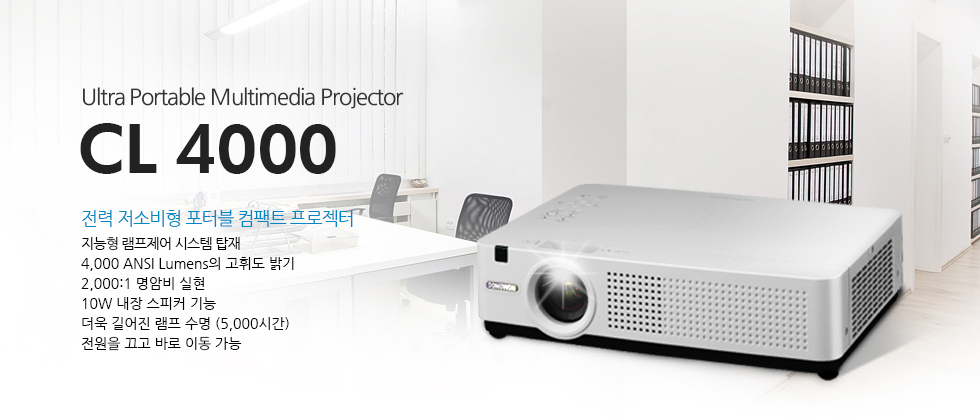 Ultra Portable Multimedia ProjectorÀü·Â Àú¼ÒºñÇü Æ÷Åͺí ÄÄÆÑÆ® ÇÁ·ÎÁ§ÅÍ CL 4000.Áö´ÉÇü ·¥ÇÁÁ¦¾î ½Ã½ºÅÛ Å¾Àç,4,000 ANSI LumensÀÇ °íÈÖµµ ¹à±â2,000:1 ¸í¾Ïºñ ½ÇÇö10W ³»Àå ½ºÇÇÄ¿ ±â´É,´õ¿í ±æ¾îÁø ·¥ÇÁ ¼ö¸í (5,000½Ã°£),Àü¿øÀ» ²ô°í ¹Ù·Î À̵¿ °¡´É.