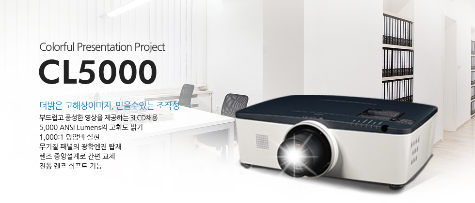 Colorful Presentation Project CL5000.´õ¹àÀº °íÇØ»óÀ̹ÌÁö, ¹ÏÀ»¼öÀÖ´Â Á¶ÀÛ¼º,ºÎµå·´°í dz¼ºÇÑ ¿µ»óÀ» Á¦°øÇÏ´Â 3LCDä¿ë,5,000 ANSI LumensÀÇ °íÈÖµµ ¹à±â,1,000:1 ¸í¾Ïºñ ½ÇÇö,¹«±âÁú ÆÐ³ÎÀÇ ±¤Çп£Áø žÀç,·»Áî Áß¾Ó¼³°è·Î °£Æí ±³Ã¼,Àüµ¿ ·»Áî ½¬ÇÁÆ® ±â´É.