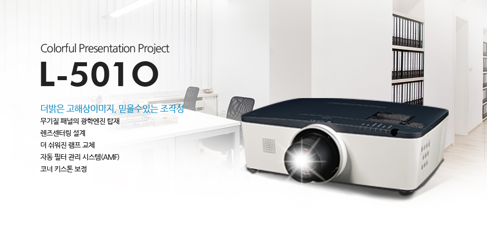 Colorful Presentation Project´õ ¹àÀº °íÇØ»óÀ̹ÌÁö°ú ¹ÏÀ» ¼ö ÀÖ´Â Á¶ÀÛ¼ºÀ» °âºñÇÑ ¸ðµ¨ L-501O.¹«±âÁú ÆÐ³ÎÀÇ ±¤Çп£Áø žÀç,·»Áî¼¾Å͸µ ¼³°è,´õ ½¬¿öÁø ·¥ÇÁ ±³Ã¼,ÀÚµ¿ ÇÊÅÍ °ü¸® ½Ã½ºÅÛ(AMF),ÄÚ³Ê Å°½ºÅæ º¸Á¤.